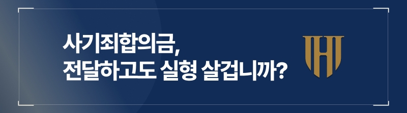 사기죄형량, 사기죄합의, 사기죄합의서작성, 사기죄재범