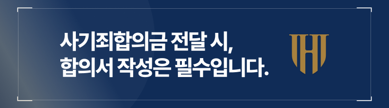 사기죄형량, 사기죄합의, 사기죄합의서작성, 사기죄재범