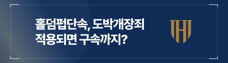 도박개장죄, 홀덤펍운영, 홀덤펍개설, 불법도박장운영, 홀덤펍알바