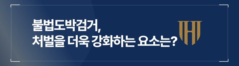 불법도박벌금, 단순도박, 불법도박처벌, 불법도박적발, 불법도박형량