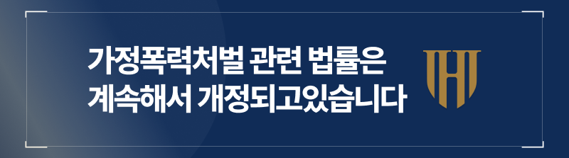 가정폭력접근금지, 가정폭력가중처벌, 가정폭력이혼사유, 가정폭력형량