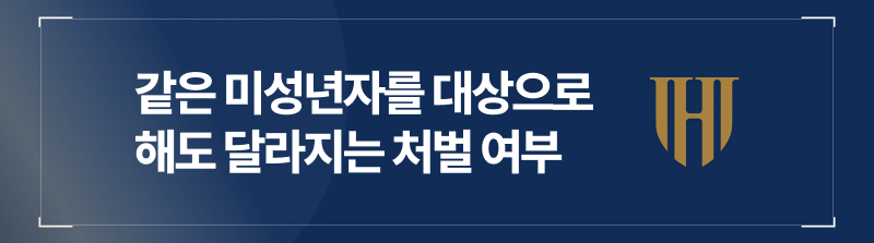 아청법위반, 미성년자성관계, 의제강간처벌, 성범죄처벌, 의제강간성립기준