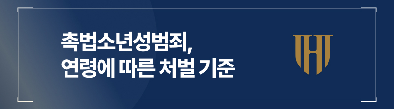 촉법소년처벌, 성범죄처벌, 촉법소년보호처분, 소년원송치, 미성년자성범죄