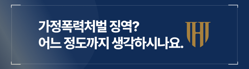 가정폭력접근금지, 가정폭력가중처벌, 가정폭력이혼사유, 가정폭력형량