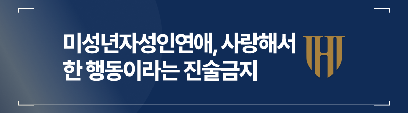 미성년자의제강간, 미성년자의제추행, 성인미성년자연애, 미성년자성범죄, 미성년자성인연애처벌