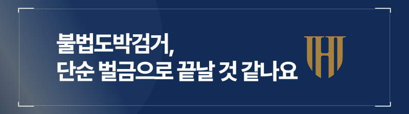 불법도박벌금, 단순도박, 불법도박처벌, 불법도박적발, 불법도박형량