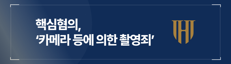  화장실몰카, 몰카적발, 카촬죄, 카촬죄형량, 카촬죄처벌