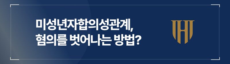 아청법위반, 미성년자성관계, 의제강간처벌, 성범죄처벌, 의제강간성립기준