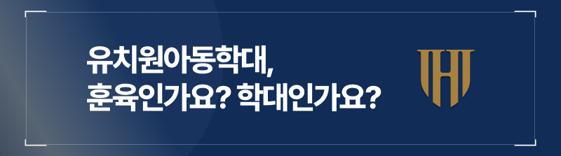 아동학대처벌, 어린이집아동학대, 아동학대형량, 아동학대합의, 아동학대합의금