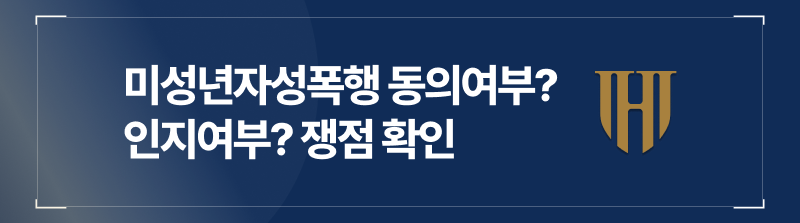 미성년자합의성관계, 아청법위반, 미성년자성폭행처벌, 미성년자성폭행형량, 아청법위반형량