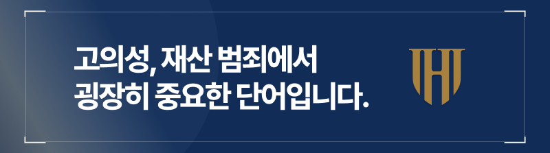 사기죄에서 고의성은 굉장히 중요한 단어입니다.