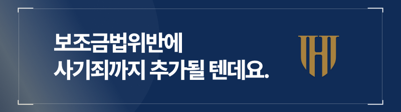 실업급여부정수급, 보조금횡령, 보조금부정수급처벌, 보조금부정수급형량, 보조금부정수급방조