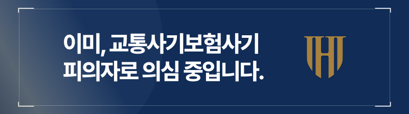 이미 여러분의 교통사고보험사기 피의자로 의심하여 수사가 진행중입니다.