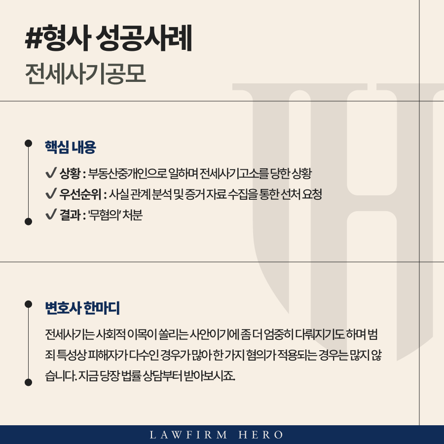 전세사기공모죄로 전세사기고소를 당한 의뢰인에게 전세사기변호사인 박진우가 법적 조력을 제공하여 무혐의를 이끌어낸 사례 밑에서 공개합니다.