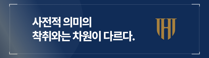 아청물기준 상 착취는 사전적 의미와 다르다