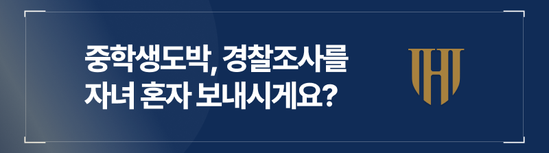 중학생도박, 미성년자경찰조사를 자녀 혼자 보내실 건가요.