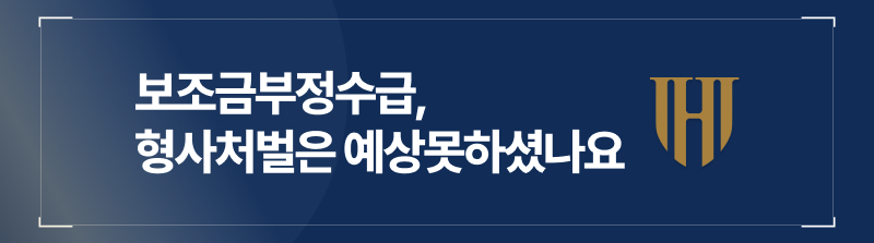 보조금부정수급으로 형사처벌은 예상하지 못한 결과이신가요.