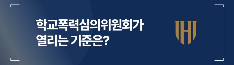 학교폭력심의위원회는 언제 열리게 되나요?