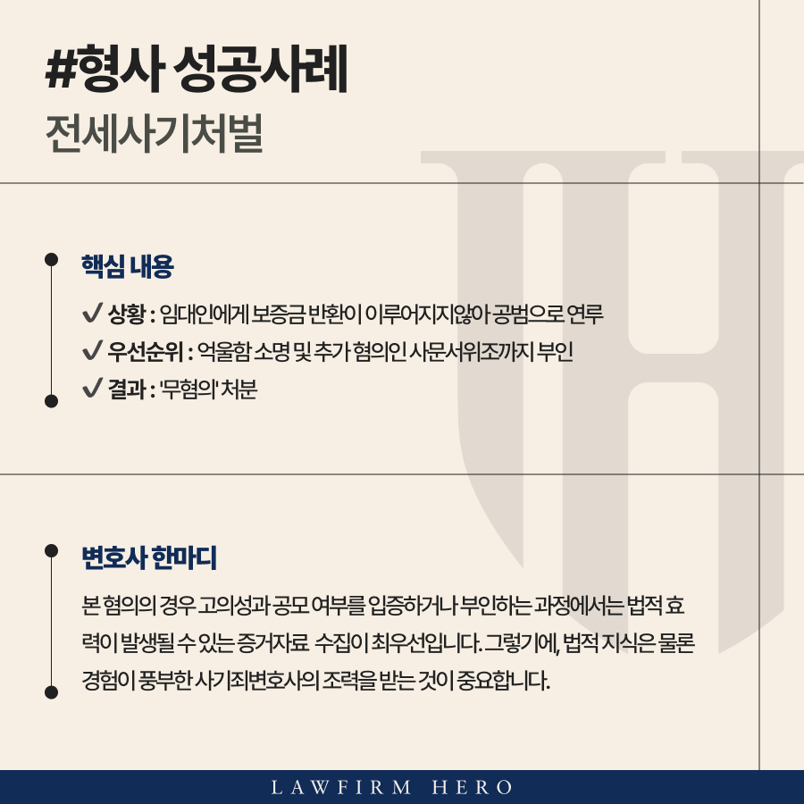 공인중개사전세사기로 전세사기처벌 앞둔 의뢰인 무혐의 이끌어낸 사기죄변호사