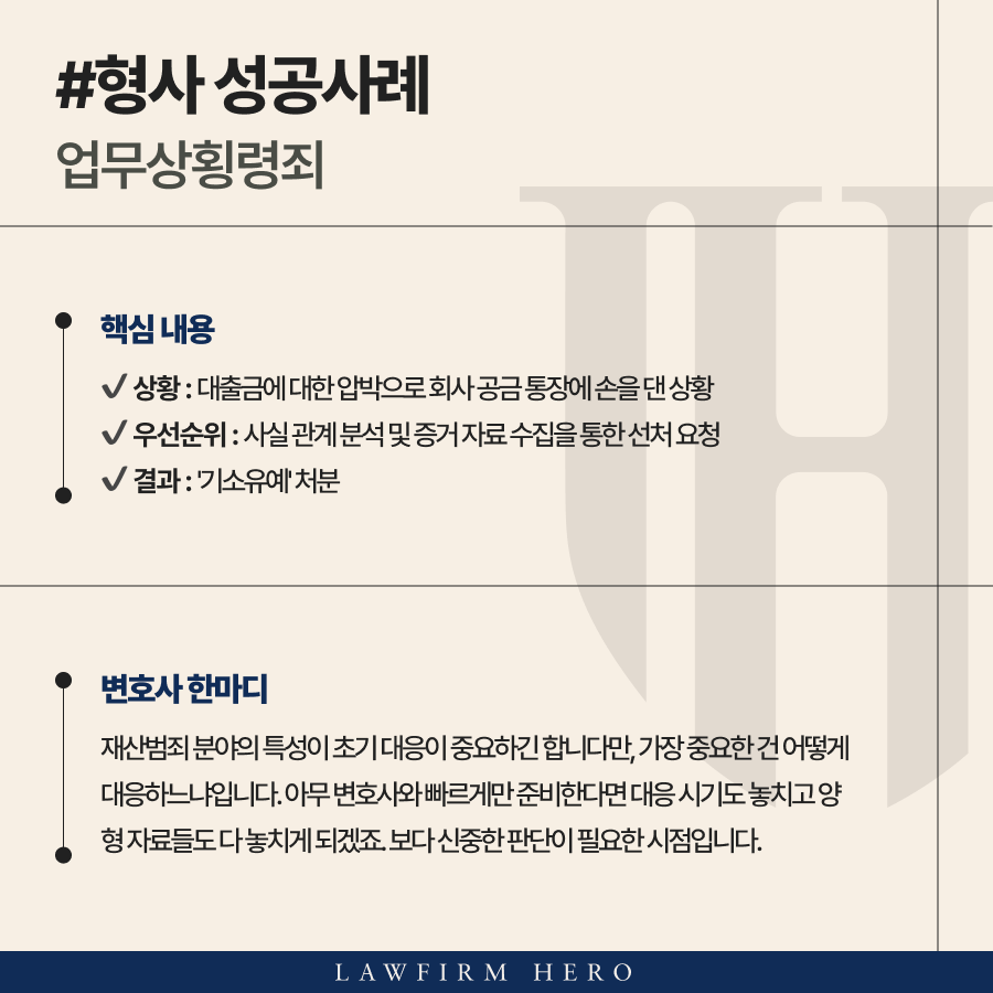 업무상횡령죄로 처벌 위기에 놓인 의뢰인을 구제해준 횡령죄변호사의 조력