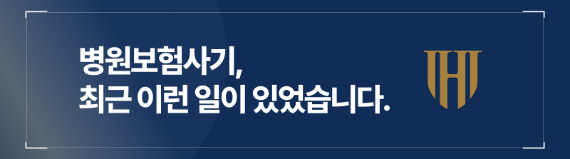 최근 병원보험사기 혐의로 부산보험사기병원에서 보험사기구속이 이루어진 사건이 있었습니다.