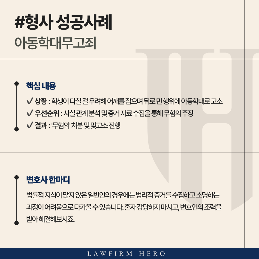 아동학대무고죄로 맞고소까지 도와드린 아동학대변호사의 조력