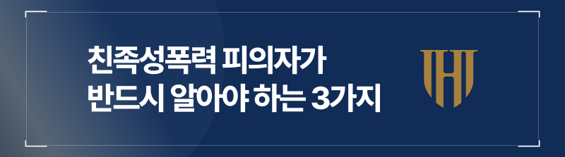 친족성폭력 및 친족성폭행 피의자가 반드시 알아야 하는 3가지