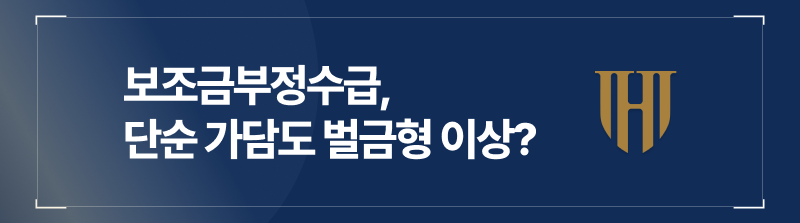 실업급여부정수급, 보조금횡령, 보조금부정수급처벌, 보조금부정수급형량, 보조금부정수급방조