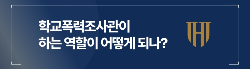 학교폭력제로센터, 학교폭력조사관이 하는 역할은?