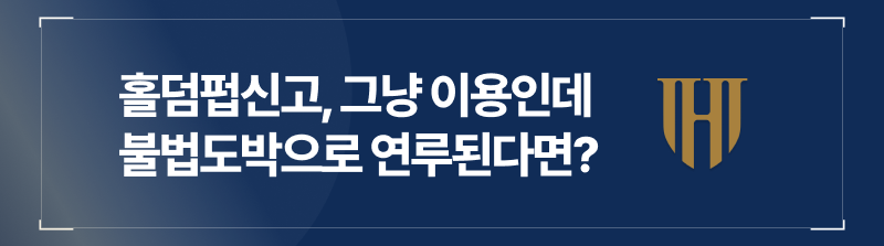 홀덤펍단속, 홀덤펍운영처벌, 불법도박장이용처벌, 홀덤펍이용처벌, 홀덤펍개설