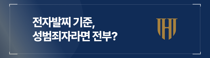 성범죄자라고 전부 전자발찌기준에 해당하지는 않습니다