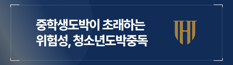 중학생도박이 초래하는 위험성, 도박중독