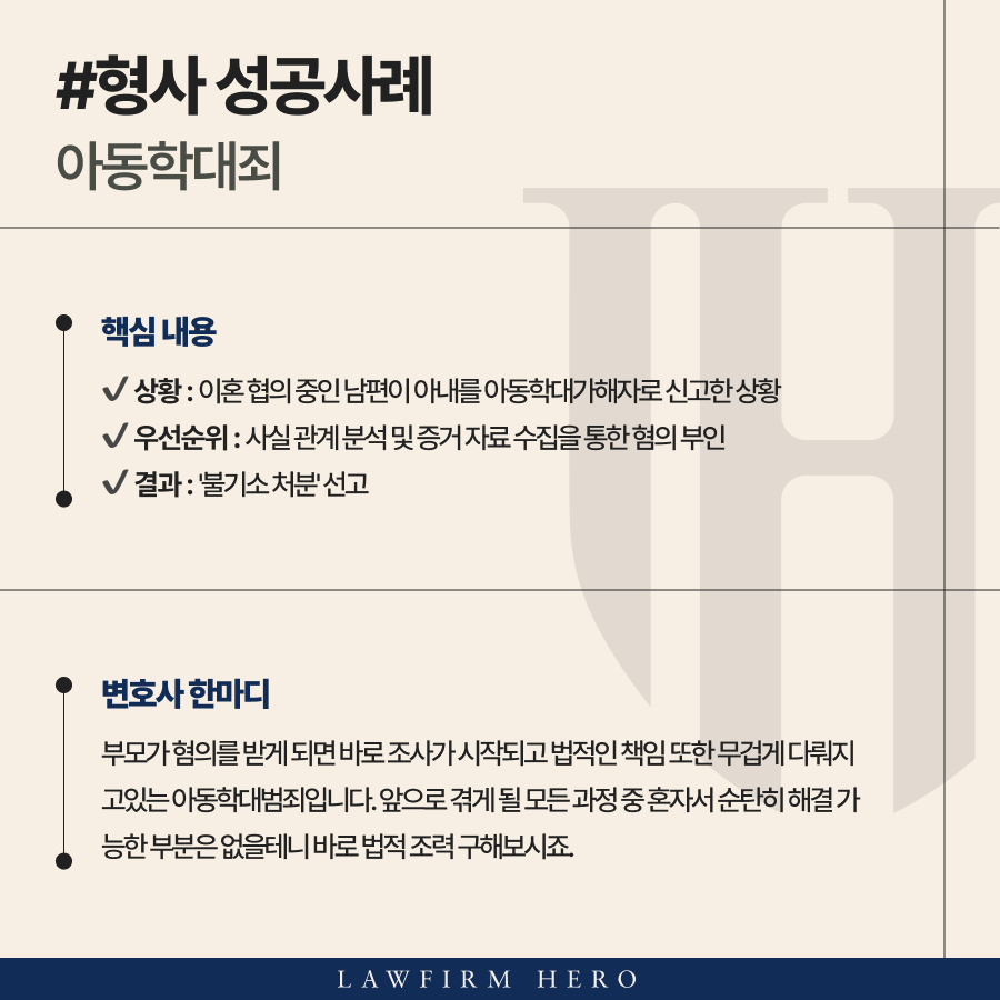 아동학대검찰송치 사건 아동범죄변호사가 제공한 조력