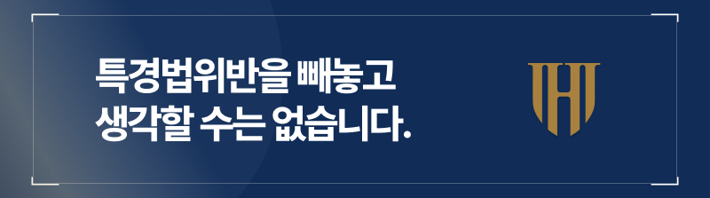 전화금융사기사건에 있어 특경법 위반을 빼놓을 수는 없습니다.