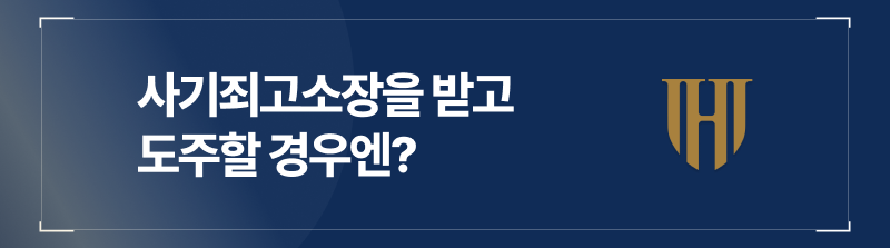 사기죄고소장을 받은 상태로 도주할 경우에는?