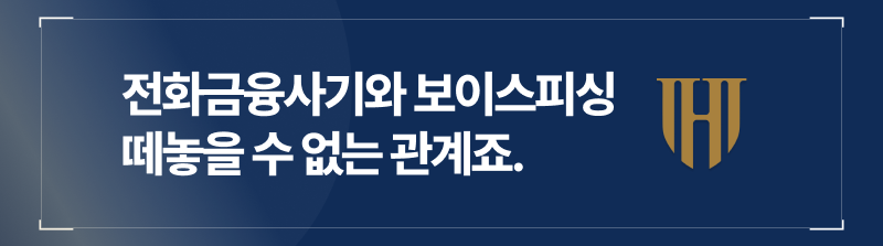 전화금융사기와 보이스피싱은 떼놓을 수 없는 관계입니다. 오늘 내용에서 이에 대한 내용을 설명드리겠습니다.