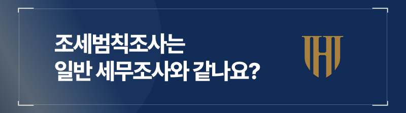 조세범칙조사는 일반세무조사와 동일한 과정인가요?