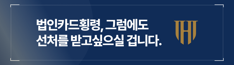 법인카드횡령으로 처벌 위기에 놓였다고해도 선처를 받고싶으실 겁니다.