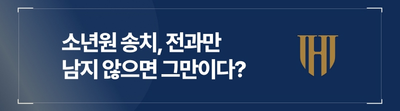 소년원 기록은 남지 않는다? 그 진실을 알려 드립니다.