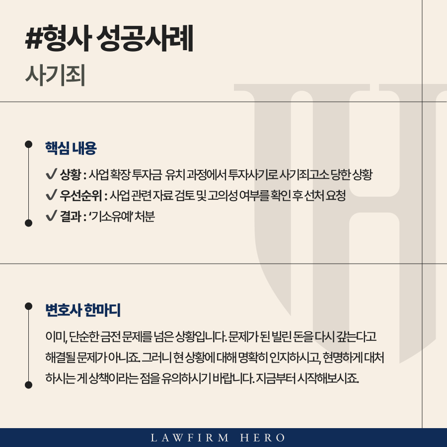 투자사기로 사기죄고소 당한 의뢰인 기소유예 받은 사례