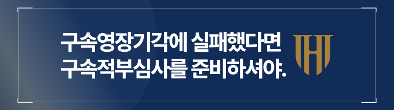 구속영장기각에 실패했다면, 마지막 구속적부심사가 남아있습니다.