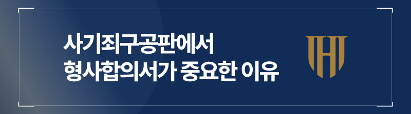 왜, 사기죄구공판에서 형사합의서가 중요하냐면요.