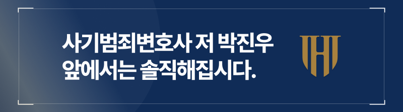 사기범죄변호사 저 박진우 앞에서는 솔직해집시다.