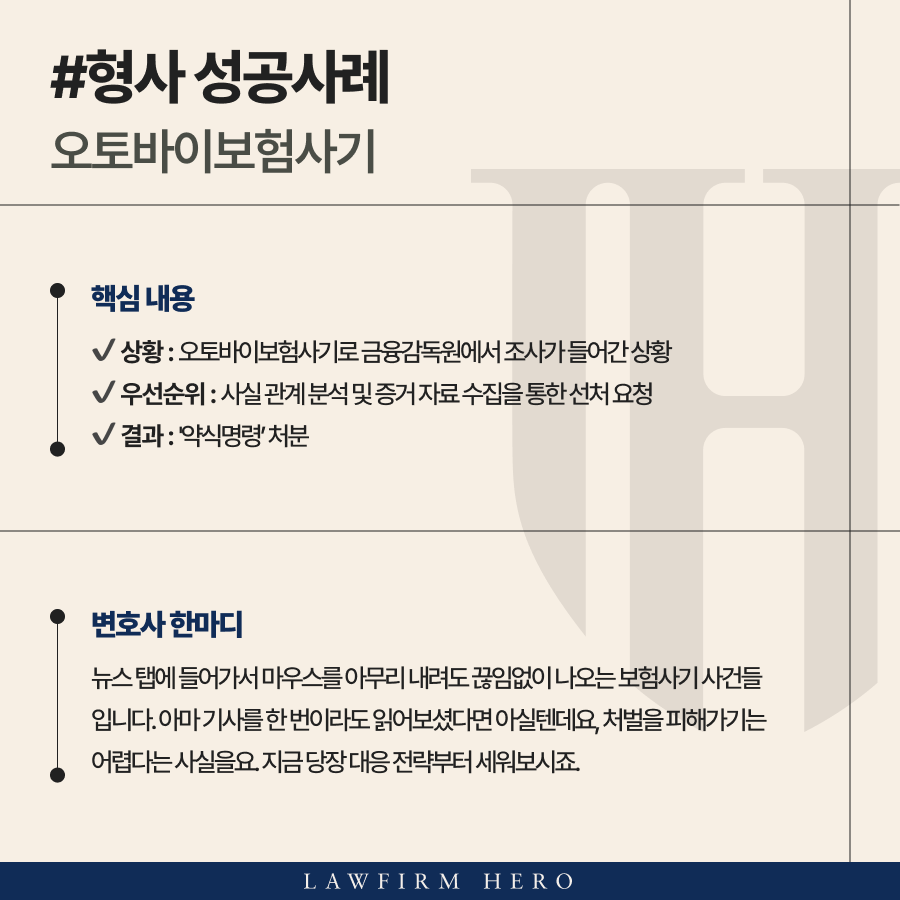 교통사고보험사기로 금융감독원에서 조사가 들어간 의뢰인 약식명령 받은 사례