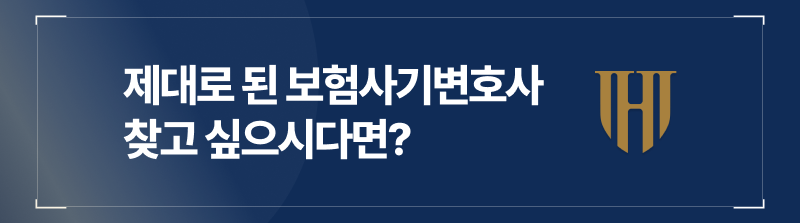 제대로 된 부산보험사기변호사를 찾고 싶으시다면?