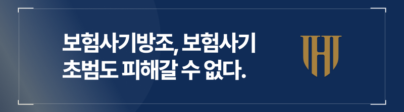 보험사기방조, 보험사기초범도 피해갈 수 없는 실형 선고입니다.