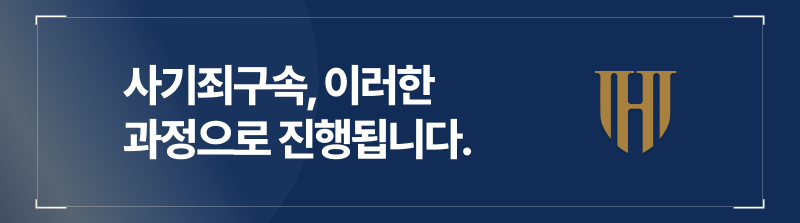 사기죄구속은 사기죄구속영장이 있어야만 이루어지지않습니다.