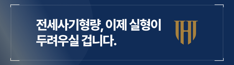 전세사기형량, 이제는 전세사기실형이 두려우실 겁니다.