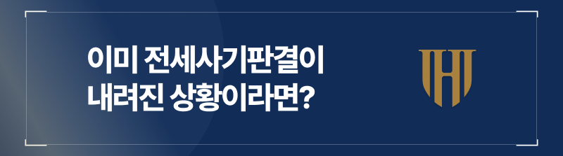 이미 전세사기판결이 내려진 상황이라면?