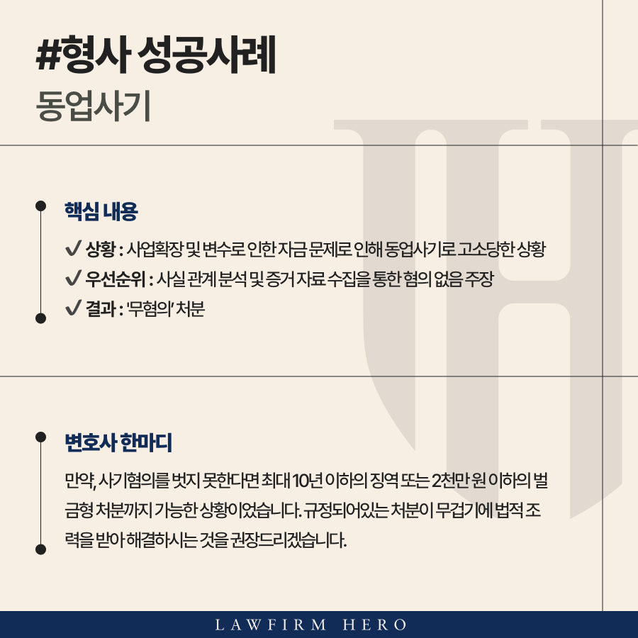 동업사기혐의로 사기죄고소당한 의뢰인 사기죄변호사의 조력을 받아 무혐의 이끌어낸 사례 아래 내용에서 공개합니다.